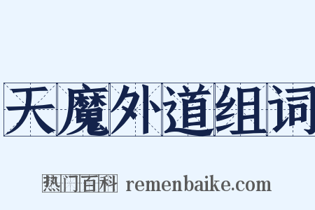 天魔外道组词是什么意思的图片